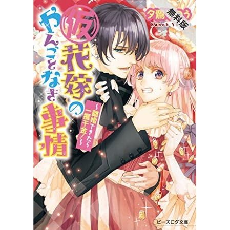 仮 花嫁のやんごとなき事情1 離婚できたら一攫千金 期間限定 無料お試し版 By 夕鷺 かのう