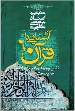 آشنایی با قرآن ۶: تفسیر سوره‌های الرحمن، واقعه، حدید، حشر، ممتحنه (Paperback)