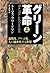 グリーン革命(上)