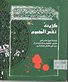 گزیده ی نفس المهموم گزیده ی نفس المهموم
