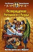 Возвращение Безумного Лорда