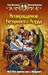Возвращение Безумного Лорда