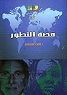 قصة التطور