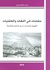 مقامات في اللغات والعقليات by محمد المدلاوي المنبهي