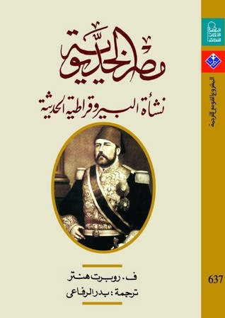 مصر الخديوية: نشأة البيروقراطية الحديثة (Paperback)