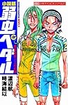 弱虫ペダル 巻島・東堂 二人の約束 [Yowamushi Pedaru Shousetsuban: Makishima Toudou: Futari no Yakusoku] [Yowamushi Pedal Light Novel]
