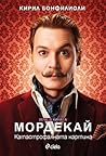 Мордекай. Катастр...