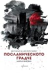 Посланическото градче by China Miéville