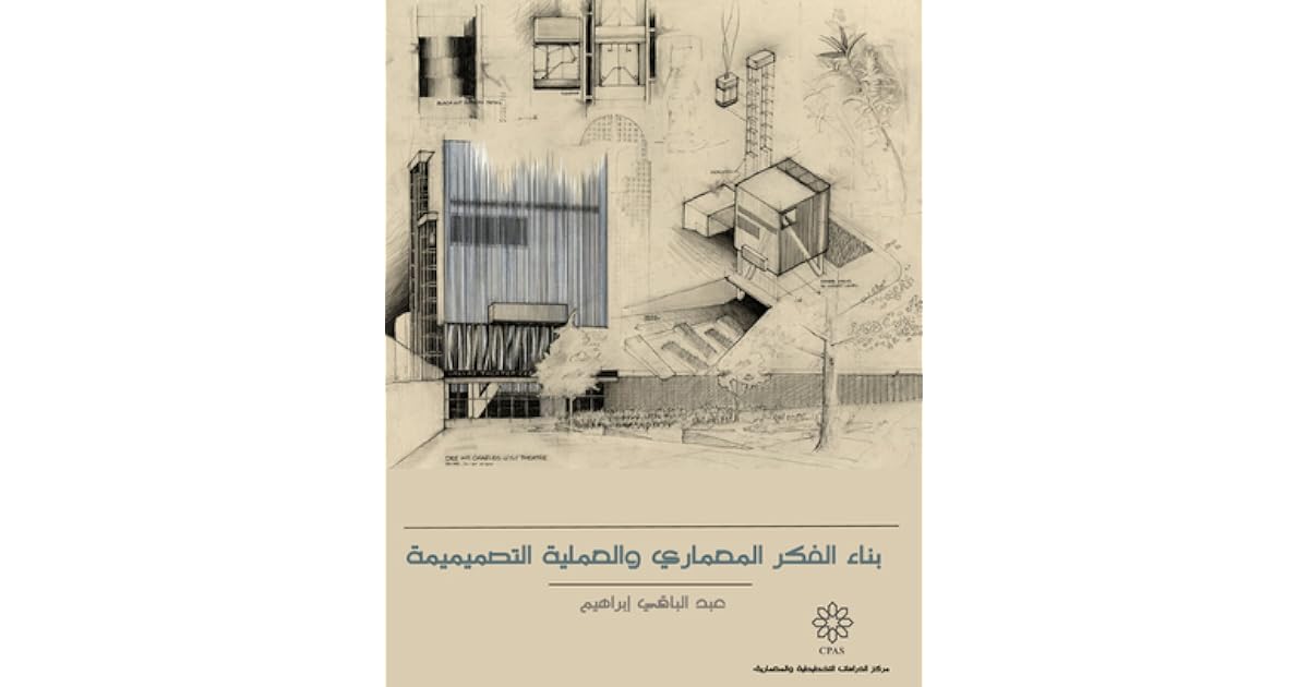 بناء الفكر المعماري والعملية التصميمية by عبد الباقي إبراهيم