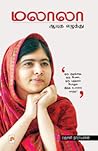 மலாலா ஆயுத எழுத்து (Malala Ayudha Ezhuthu)