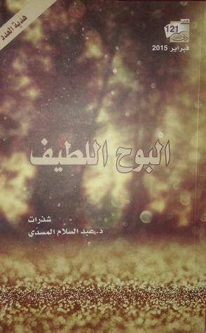 البوح اللطيف