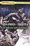 Ιρλανδία-Σκωτία: Το βιβλίο των ξωτικών