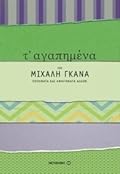 Τ' αγαπημένα του Μιχάλη Γκανά: Ποιήματα και αφηγήματα άλλων