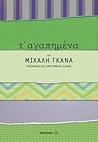 Τ' αγαπημένα του Μιχάλη Γκανά: Ποιήματα και αφηγήματα άλλων Τ' αγαπημένα του Μιχάλη Γκανά: Ποιήματα και αφηγήματα άλλων