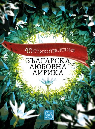 Българска любовна лирика. 40 стихотворения