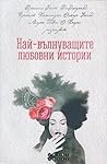 Най-вълнуващите любовни истории by F. Scott Fitzgerald