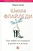 Школа Флайледи. Как навести порядок в доме и в жизни