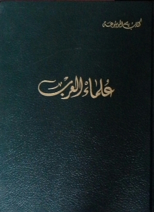 علماء العرب