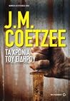 Τα χρόνια του σιδ...