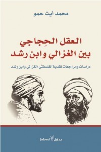 العقل الحجاجي بين الغزالي وابن رشد: دراسات ومراجعات نقدية لفلسفتي الغزالي وابن رشد (Paperback)