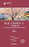 You’re the Heaven of the World in April: Lin huiyin poetry anthologies You’re the Heaven of the World in April: Lin huiyin poetry anthologies