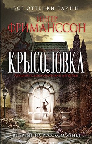 Крысоловка (Russian Edition)