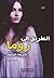 الطريق إلى روما