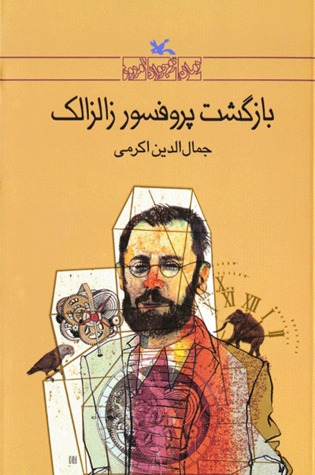 بازگشت پرفسور زالزالک (Paperback)