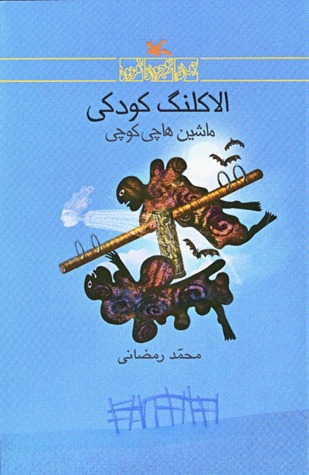 الاکلنگ کودکی؛ ماشین هاچی کوچی