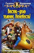 Восток — дело темное, Неневеста!