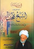في مدرسة آية الله العظمى العارف الشيخ بهجت في العقيدة و العرفان و الأخلاق ج2