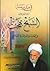 في مدرسة آية الله الشيخ بهجت في العقيدة والعرفان والأخلاق الجزء الثاني