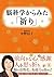 脳科学からみた「祈り」 by 中野 信子
