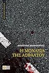 Η μοναξιά της ασφάλτου Η μοναξιά της ασφάλτου
