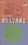 英華沉浮錄4: 留住文字的綠意