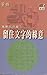 英華沉浮錄4: 留住文字的綠意