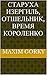 Старуха Изергиль; Отшельник; Время Короленко