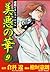 美悪の華 9 (マンガの金字塔) (Japanese Edition)