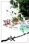 শুধুই গল্প- দ্বিতীয় সংকলন by Abul Fatah