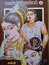 பொன்னியின் செல்வன் - மணிமகுடம் (#4) [Ponniyin Selvan - Manima... by Kalki