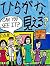 Hiragana Mieru by Roger Lyman