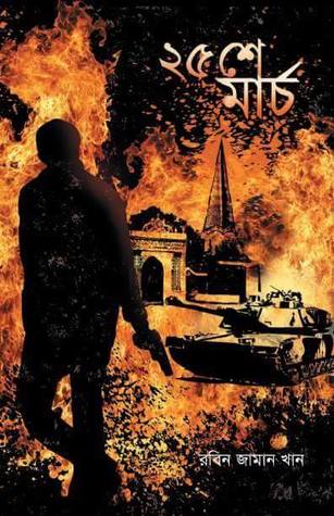 ২৫শে মার্চ (Hardcover)