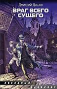 Враг всего сущего