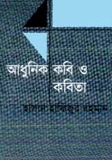 আধুনিক কবি ও কবিতা (Hardcover)