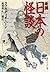 新編　日本の怪談 (角川ソフィア文庫) (Japanese Edition)
