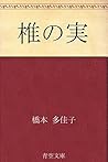 椎の実 (Japanese Edition)