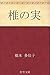 椎の実 by 橋本 多佳子