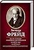 По ту сторону принципа наслаждения. Тотем и табу. "Я" и "Оно". Неудовлетворенность культурой