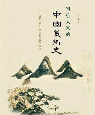 Chinese Fine Art History for Everyone (Unknown Binding)