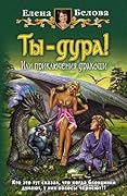 Ты — дура! Или приключения дракоши